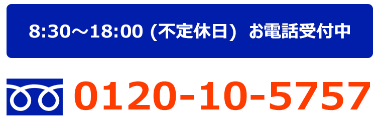 お電話でのお問い合わせ
