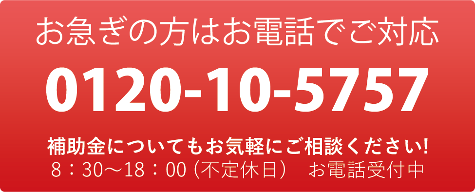お急ぎの方はお電話でご対応